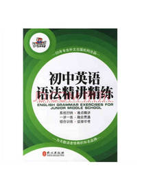 初中英语语法精讲精练