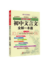 初中文言文全解一本通