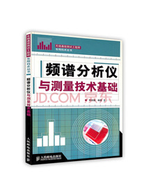 [按需印刷]频谱分析仪与测量技术基础