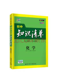 五三 化学 初中知识清单