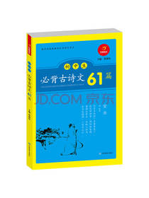 初中生必背古诗文61篇
