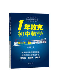 1年攻克初中数学