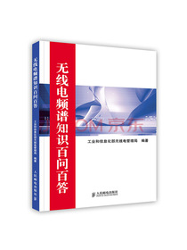 [按需印刷]无线电频谱知识百问百答