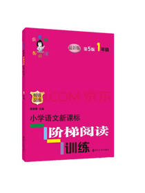 小学语文新课标阶梯阅读训练