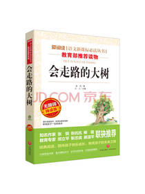 金近 著：会走路的大树