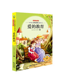 亚米契斯 著：爱的教育