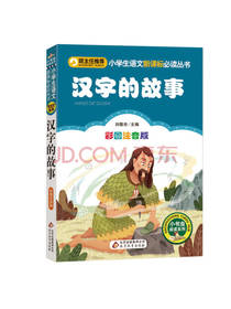 汉字的故事