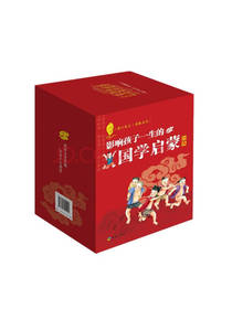 影响孩子一生的国学启蒙经典