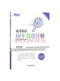 新东方 高考英语历年真题详解