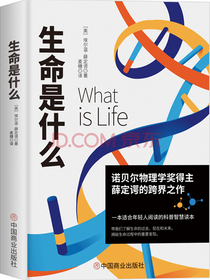 生命是什么（诺贝尔物理学奖薛定谔科普名作，与霍金齐名的物理学家彭罗斯评价：“确实值得一读再读”）