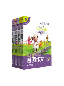 卡梅拉作文全彩趣绘