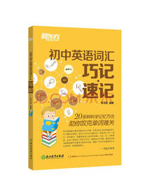 初中英语词汇巧记速记