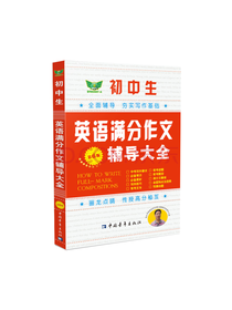 初中生英语满分作文辅导大全