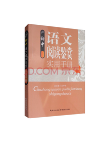 初中语文阅读鉴赏实用手册