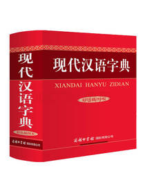 现代汉语字典 彩色插图本
