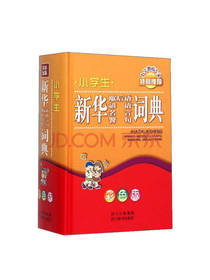 小学生新华词典 彩色版