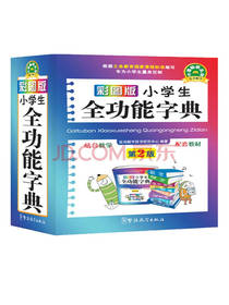 小学生全功能字典 彩图版
