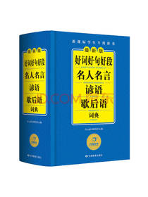 名人名言词典 学生专用工具书