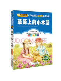 英格斯 著：草原上的小木屋