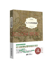 凡尔纳经典小说：八十天环游地球