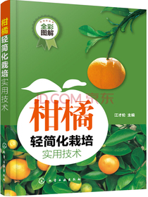 柑橘轻简化栽培实用技术