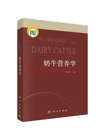 奶牛营养学
