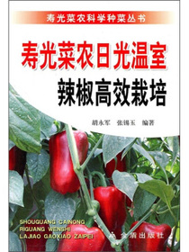 寿光菜农日光温室辣椒高效栽培