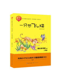 陈伯吹 著：一只想飞的猫
