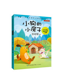 孙幼军 著：小狗的小房子