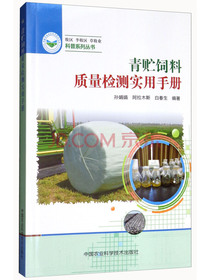 科普系列丛书：青贮饲料质量检测实用手册