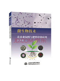 微生物技术在农业饲料与肥料中的应用