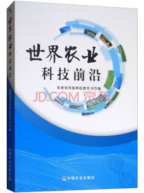 世界农业科技前沿