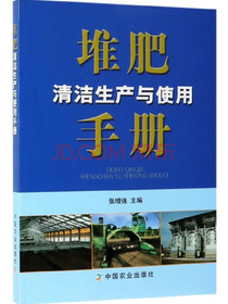 堆肥清洁生产与使用手册
