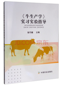 牛生产学实习实验指导