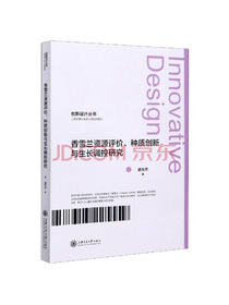 香雪兰资源评价种质创新与生长调控研究/创新设计丛书