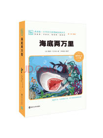 凡尔纳 著：海底两万里