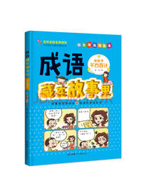 倪莉 著：成语藏在故事里