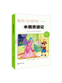 科洛迪 著：木偶奇遇记