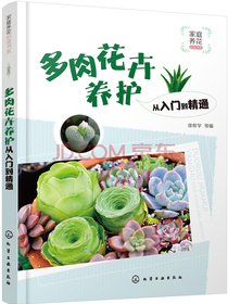 家庭养花必读书系--多肉花卉养护从入门到精通