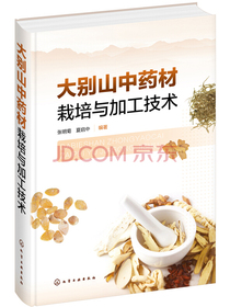 大别山中药材栽培与加工技术