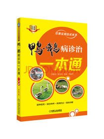 鸭 鹅病诊治一本通