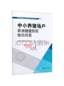 中小养猪场户非洲猪瘟防控知识问答/非洲猪瘟综合防控技术系列丛书