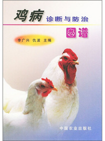 鸡病诊断与防治图谱