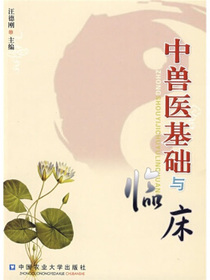 中兽医基础与临床