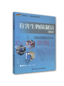 职业技术·职业资格培训教材·有害生物防治员（高级）