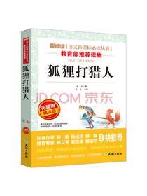 金近 著：狐狸打猎人