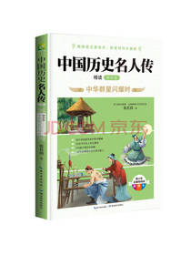 中国历史名人传精读