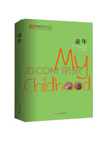 高尔基 著：童年（全译本）