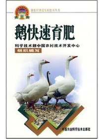 新农村建设实用技术丛书：鹅快速育肥
