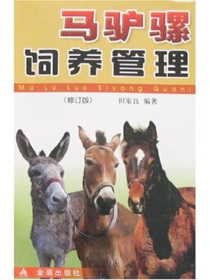 马驴骡饲养管理（修订版）